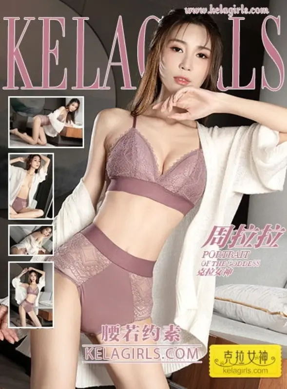 2019.06.10《腰若约素》周拉拉 - Kelagirls克拉女神